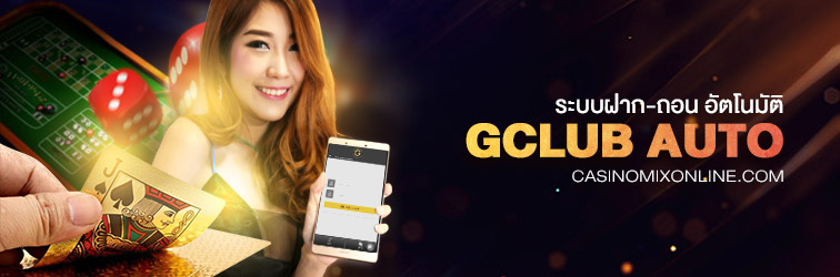 ฝาก-ถอน ระบบออโต้ Gclub